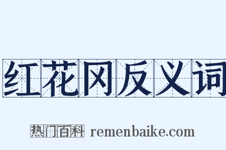 红花冈反义词是什么意思的图片